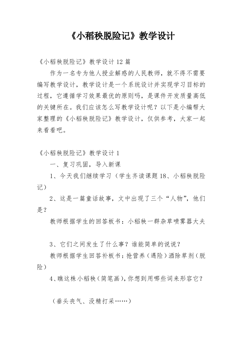 《小稻秧脱险记》教学设计_6