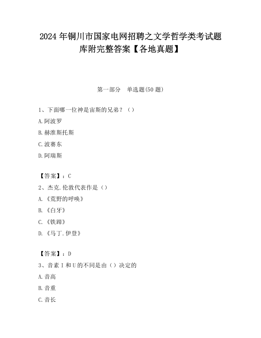 2024年铜川市国家电网招聘之文学哲学类考试题库附完整答案【各地真题】