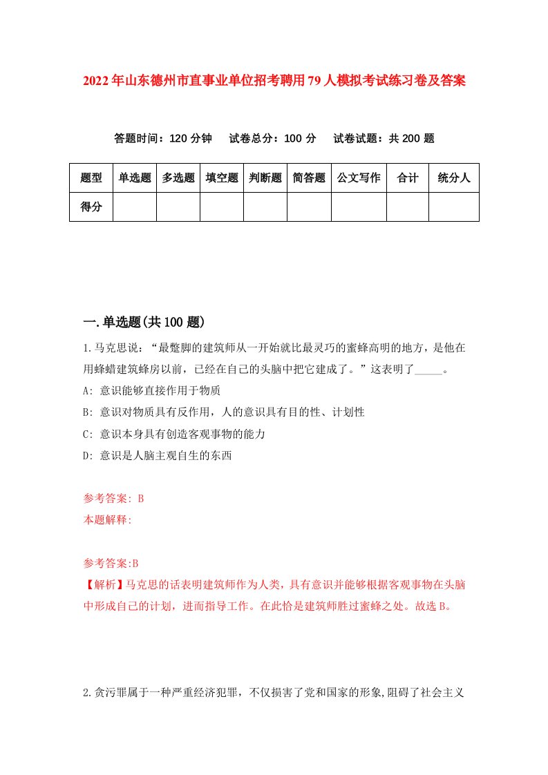 2022年山东德州市直事业单位招考聘用79人模拟考试练习卷及答案第2次