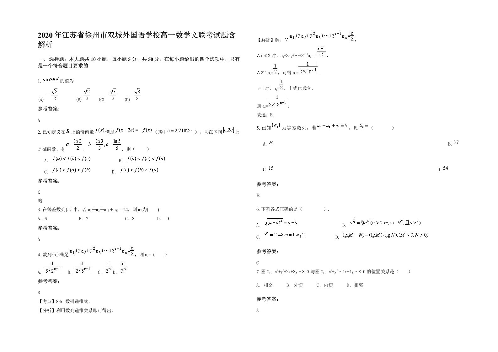 2020年江苏省徐州市双城外国语学校高一数学文联考试题含解析