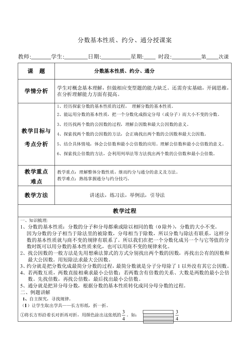 分数基本性质约分通分教案