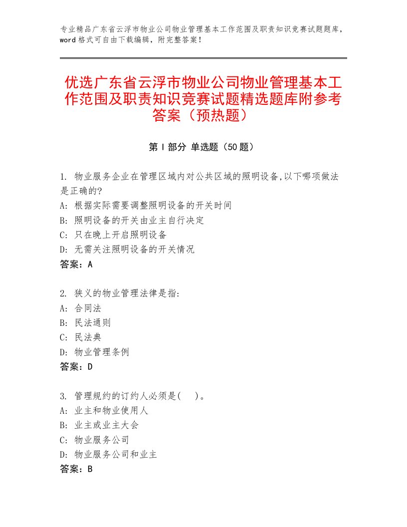 优选广东省云浮市物业公司物业管理基本工作范围及职责知识竞赛试题精选题库附参考答案（预热题）