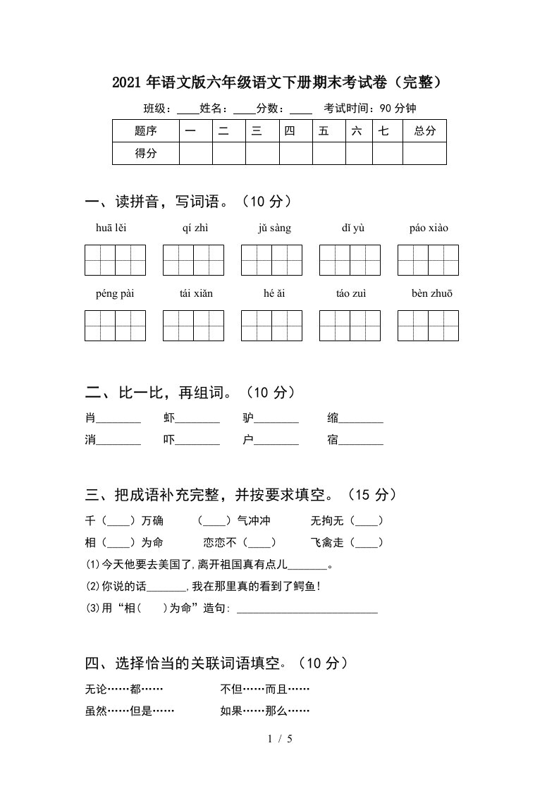 2021年语文版六年级语文下册期末考试卷完整