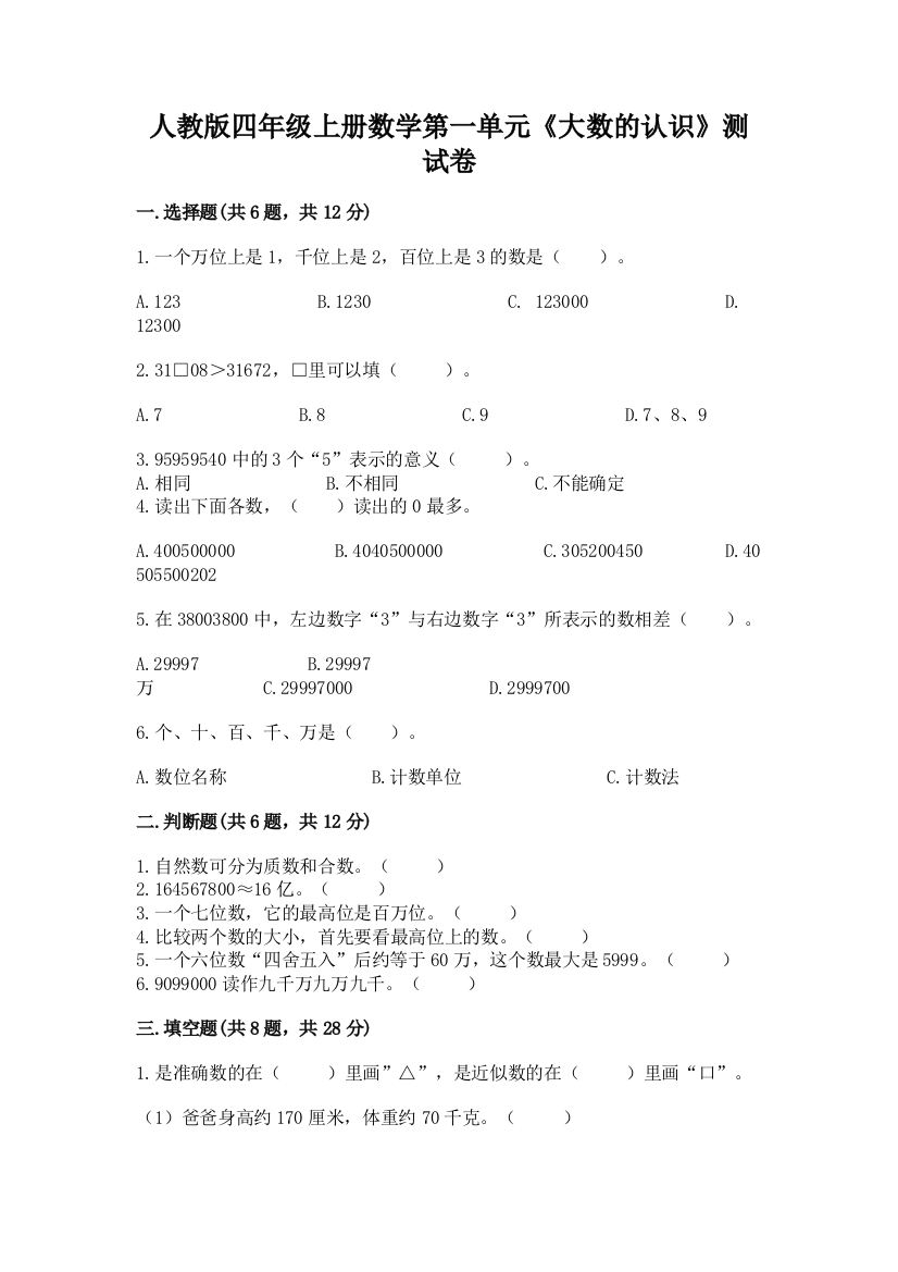 人教版四年级上册数学第一单元《大数的认识》测试卷免费下载答案