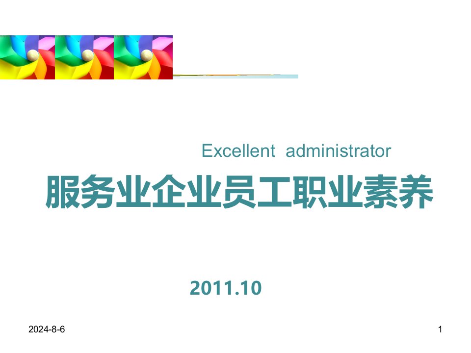 服务业企业员工职业素养ppt幻灯片