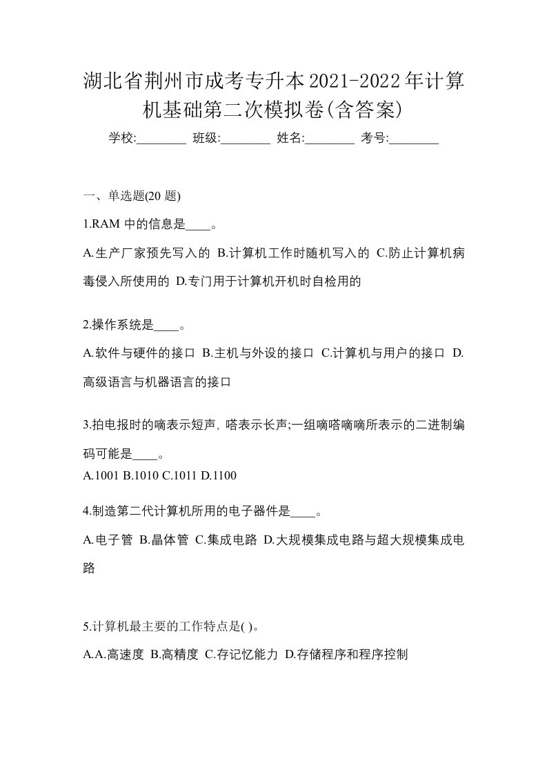 湖北省荆州市成考专升本2021-2022年计算机基础第二次模拟卷含答案