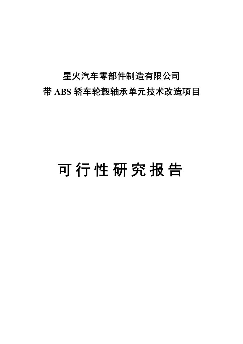 带ABS轿车轮毂轴承单元技术改造项目可行性研究报告