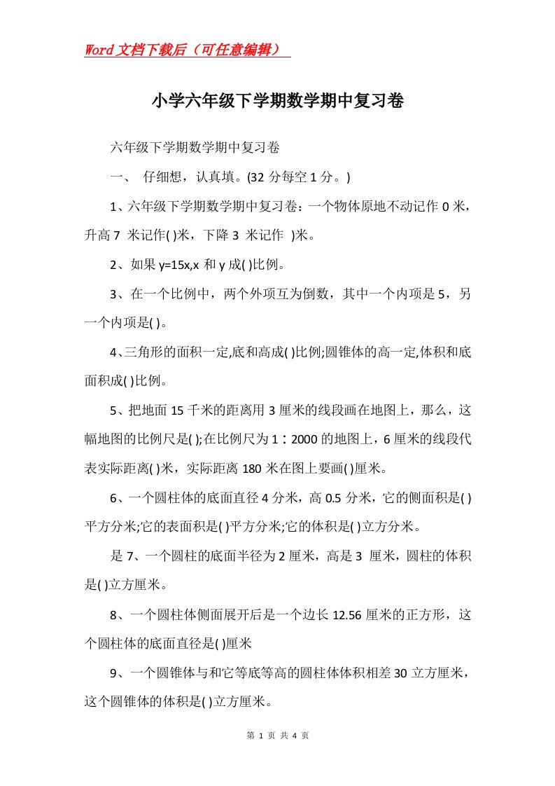 小学六年级下学期数学期中复习卷