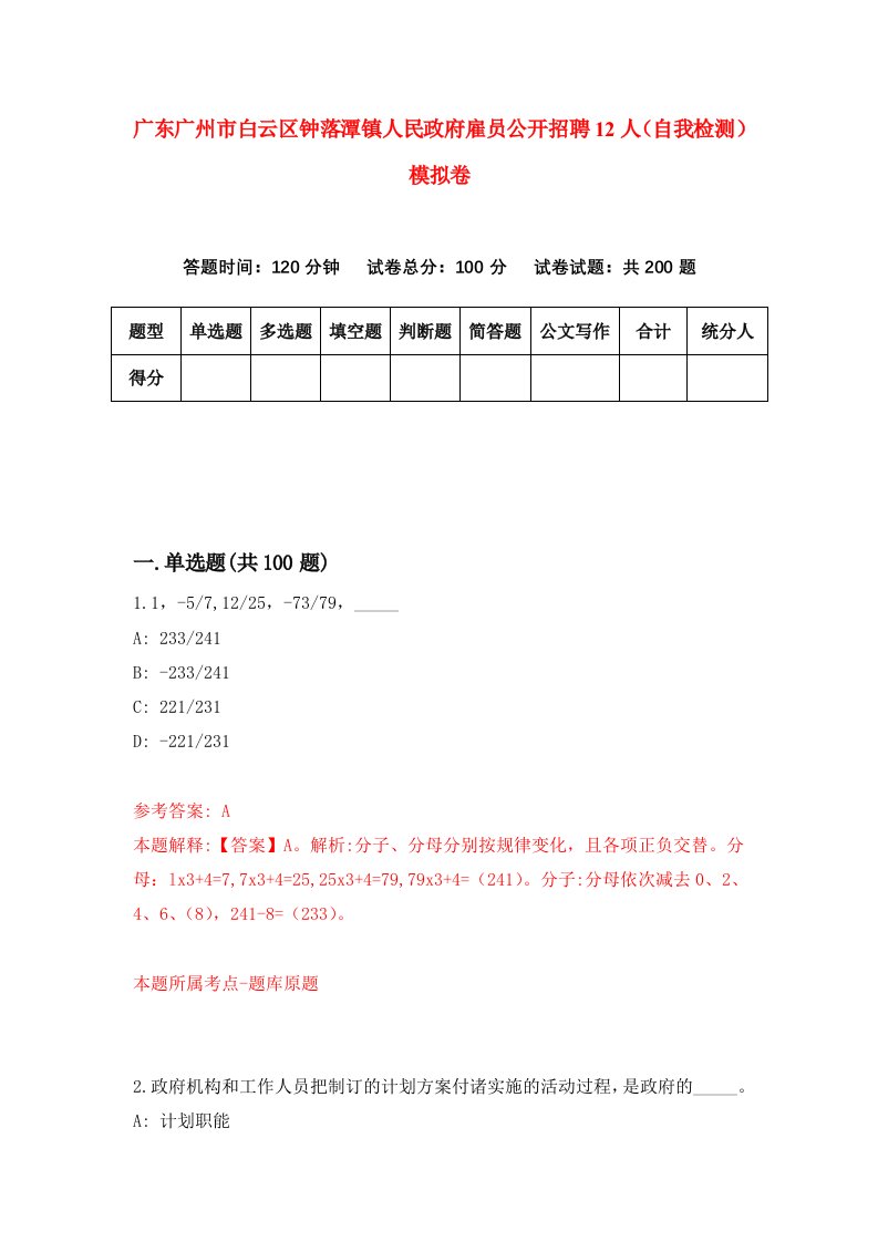 广东广州市白云区钟落潭镇人民政府雇员公开招聘12人自我检测模拟卷第5卷