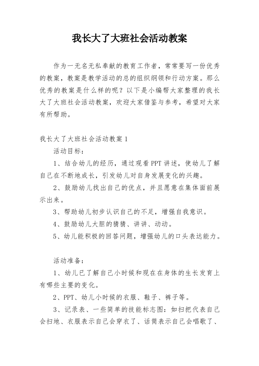 我长大了大班社会活动教案_1