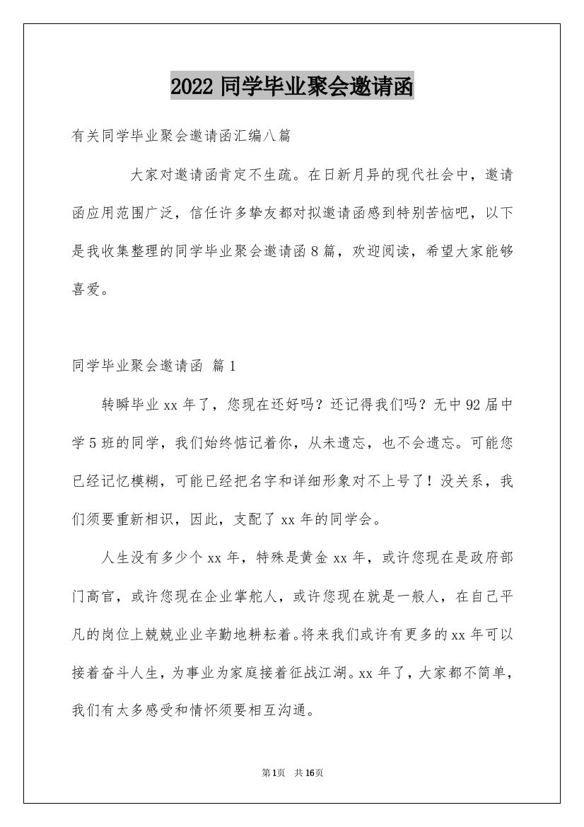 2022同学毕业聚会邀请函_5