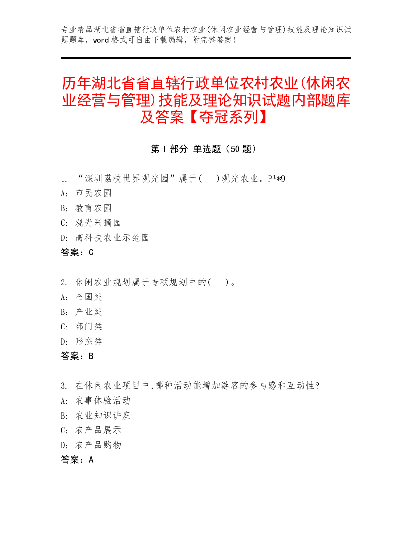 历年湖北省省直辖行政单位农村农业(休闲农业经营与管理)技能及理论知识试题内部题库及答案【夺冠系列】