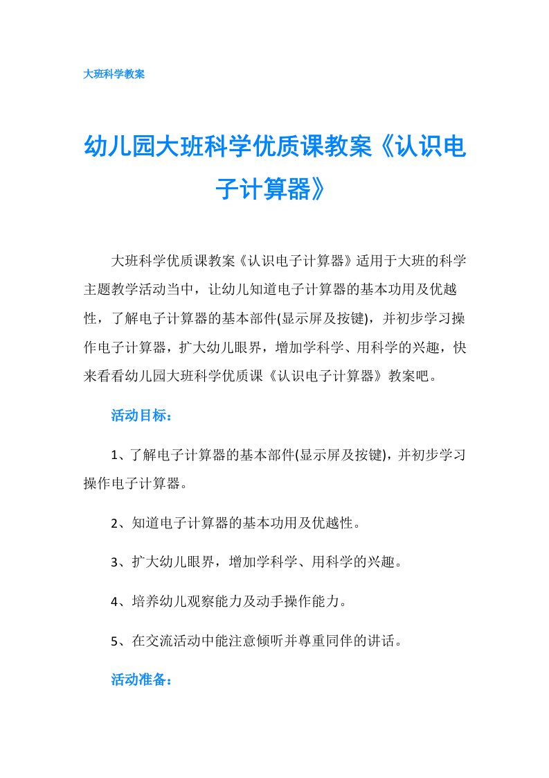 幼儿园大班科学优质课教案《认识电子计算器》