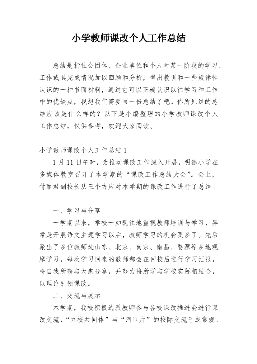 小学教师课改个人工作总结