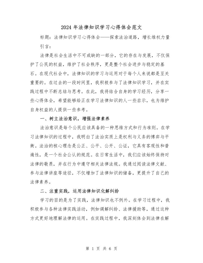 2024年法律知识学习心得体会范文（三篇）