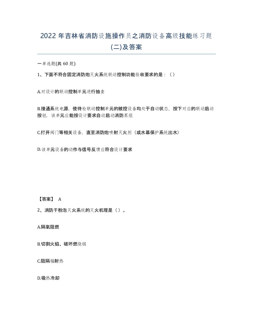 2022年吉林省消防设施操作员之消防设备高级技能练习题二及答案