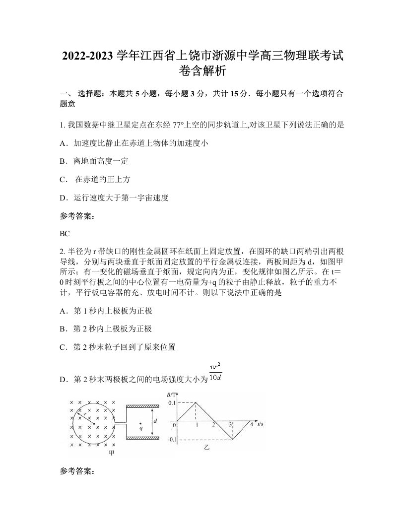 2022-2023学年江西省上饶市浙源中学高三物理联考试卷含解析