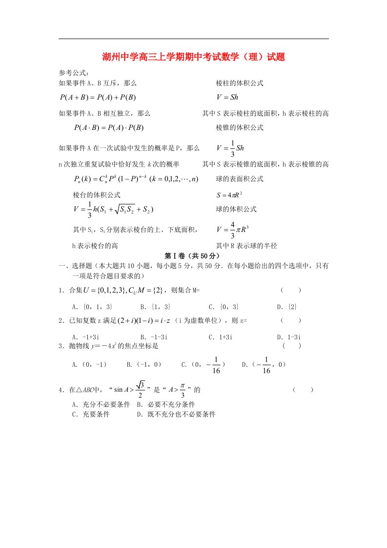 浙江省湖州市高三数学上学期期中考试试题