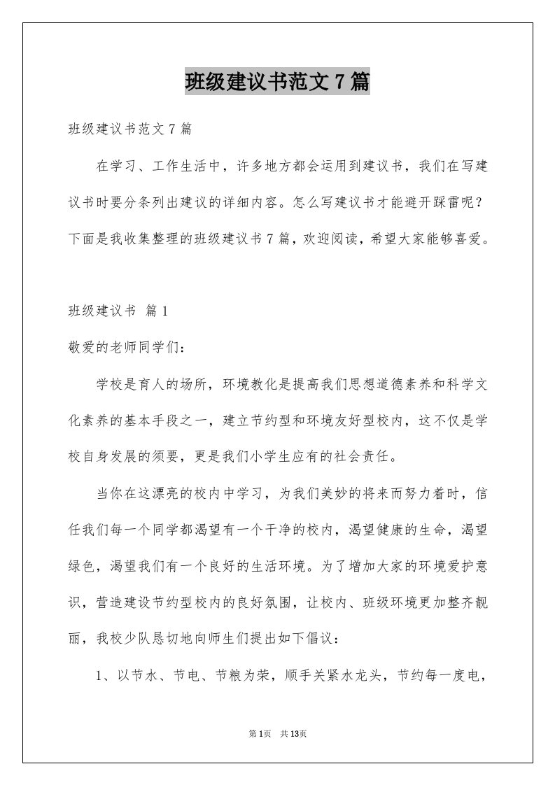 班级建议书范文7篇例文