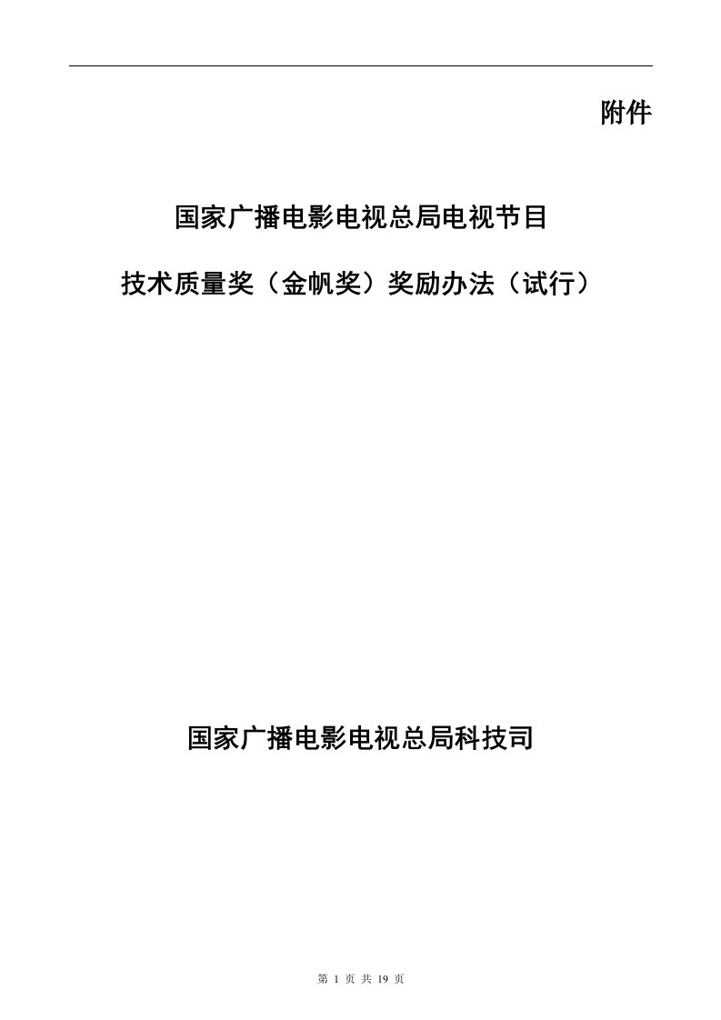 国家广播电影电视总局电视节目技术质量奖(金帆奖)奖励办法