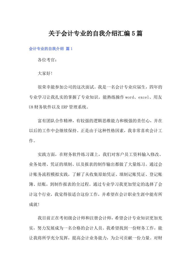 （整合汇编）关于会计专业的自我介绍汇编5篇