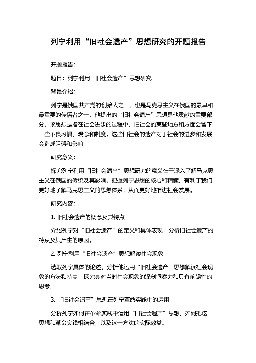 列宁利用“旧社会遗产”思想研究的开题报告