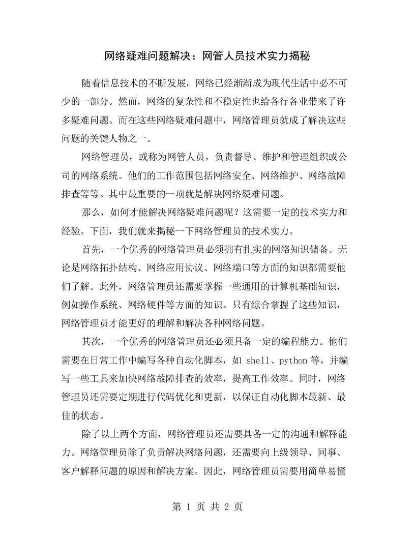 网络疑难问题解决：网管人员技术实力揭秘