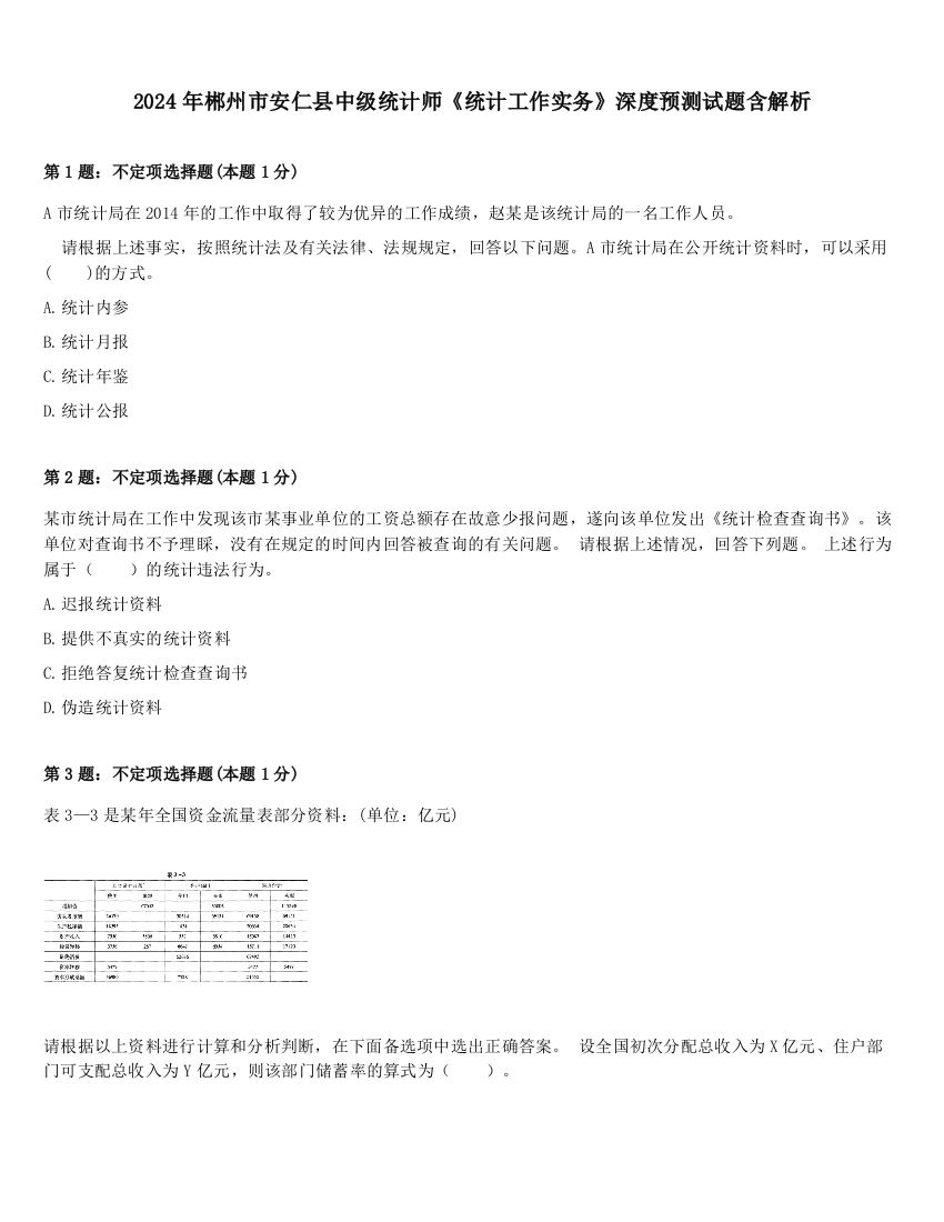 2024年郴州市安仁县中级统计师《统计工作实务》深度预测试题含解析