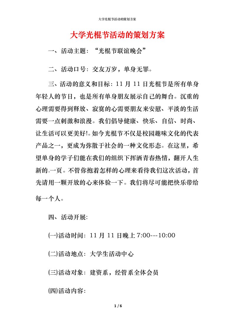 精编大学光棍节活动的策划方案