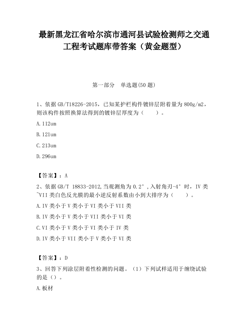 最新黑龙江省哈尔滨市通河县试验检测师之交通工程考试题库带答案（黄金题型）