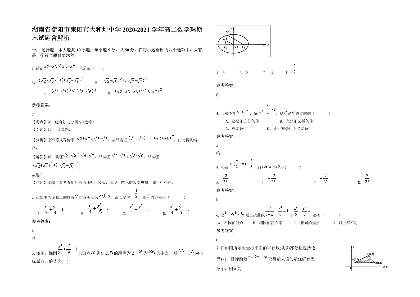 湖南省衡阳市耒阳市大和圩中学2020-2021学年高二数学理期末试题含解析