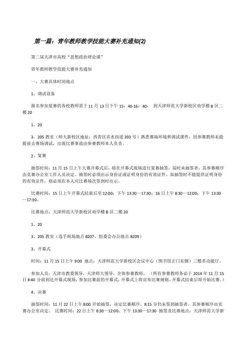 青年教师教学技能大赛补充通知(2)[修改版]