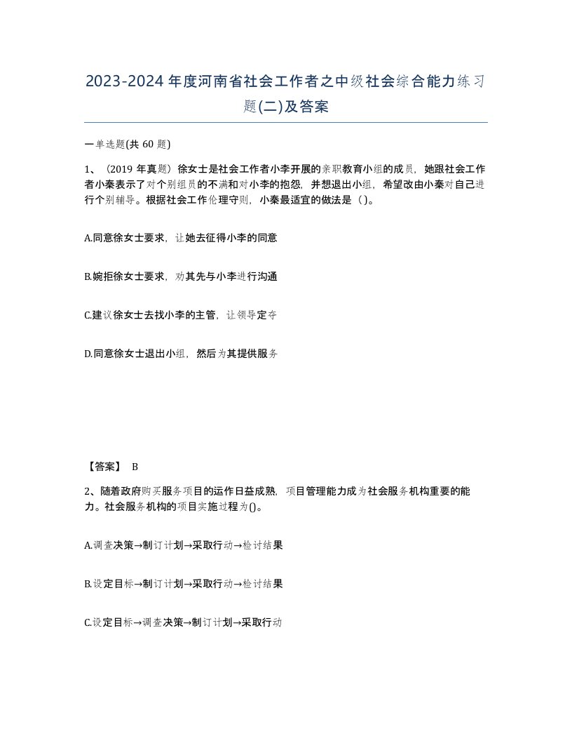 2023-2024年度河南省社会工作者之中级社会综合能力练习题二及答案