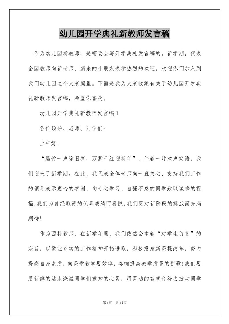 幼儿园开学典礼新教师发言稿