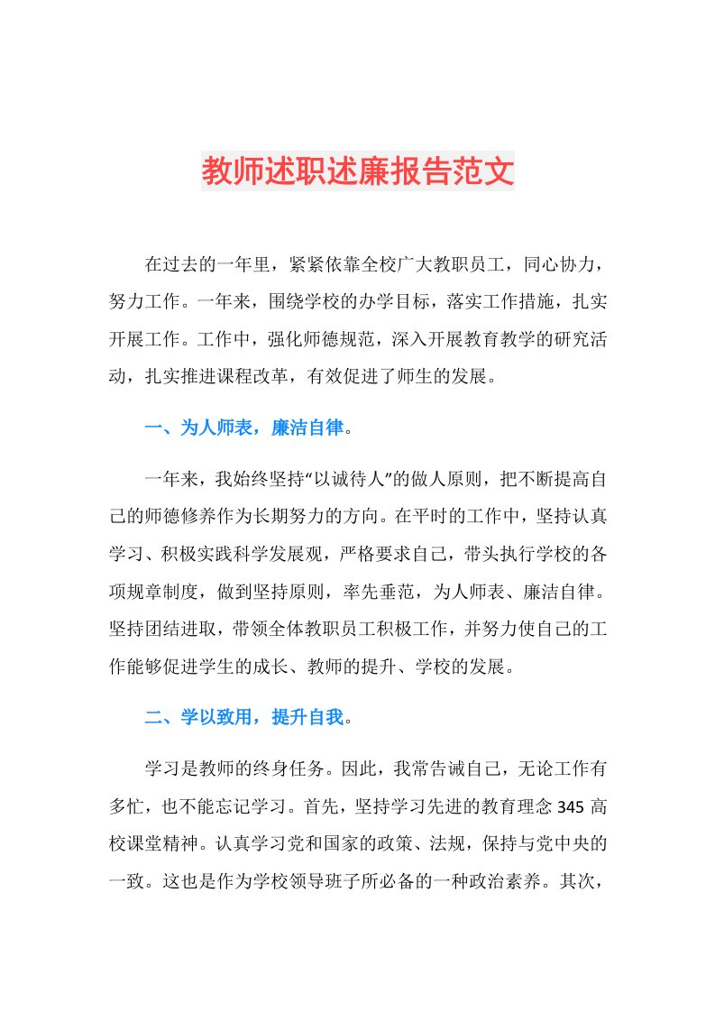 教师述职述廉报告范文