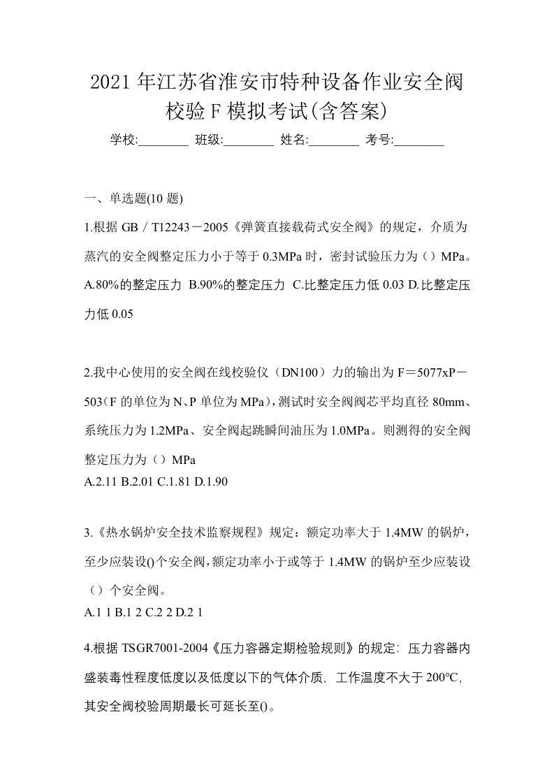 2021年江苏省淮安市特种设备作业安全阀校验F模拟考试含答案