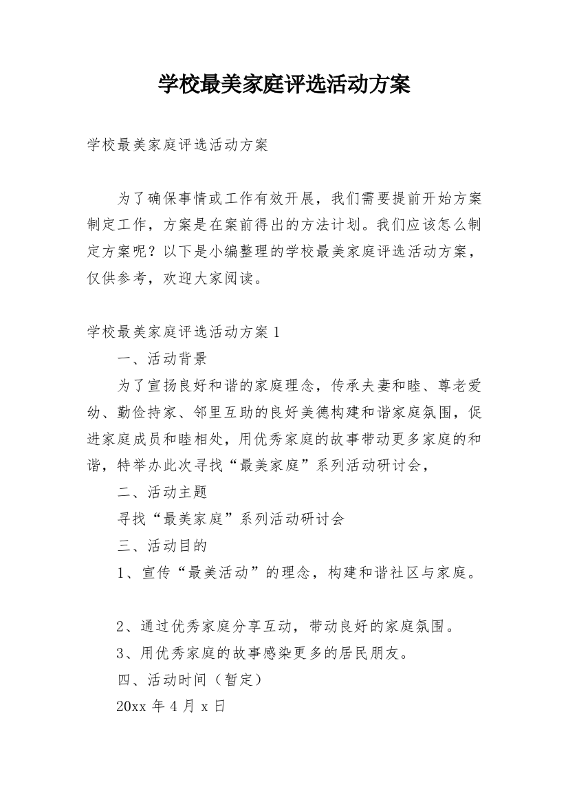 学校最美家庭评选活动方案