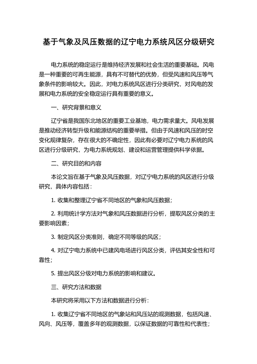 基于气象及风压数据的辽宁电力系统风区分级研究