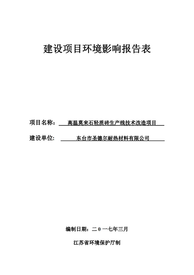 环境影响评价报告公示：高温莫来石轻质砖生线技术改造环评报告