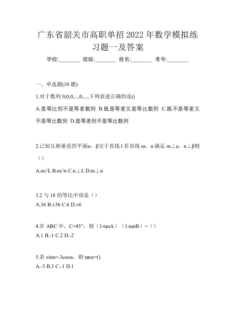 广东省韶关市高职单招2022年数学模拟练习题一及答案