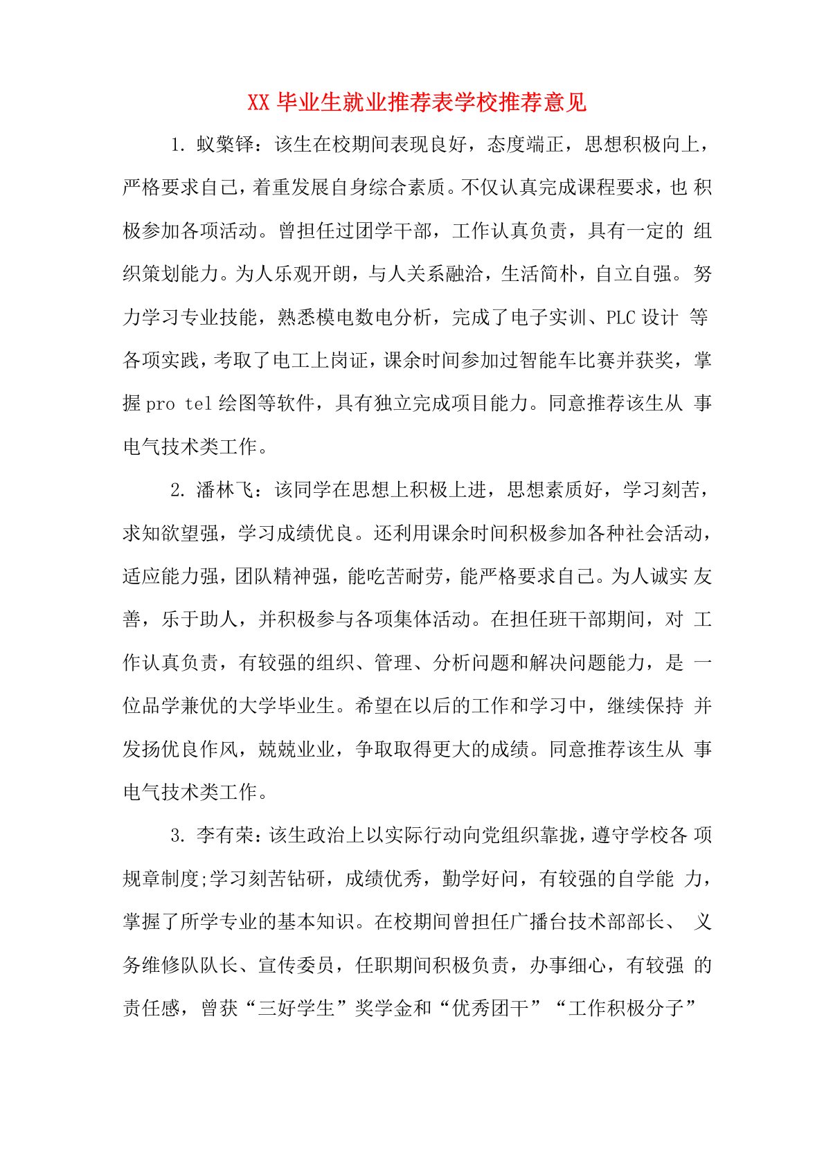 毕业生就业推荐表学校推荐意见