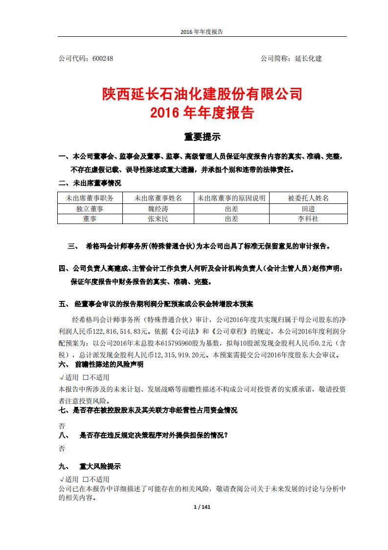 上交所-延长化建2016年年度报告-20170317