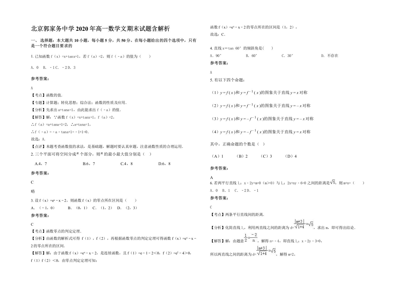 北京郭家务中学2020年高一数学文期末试题含解析