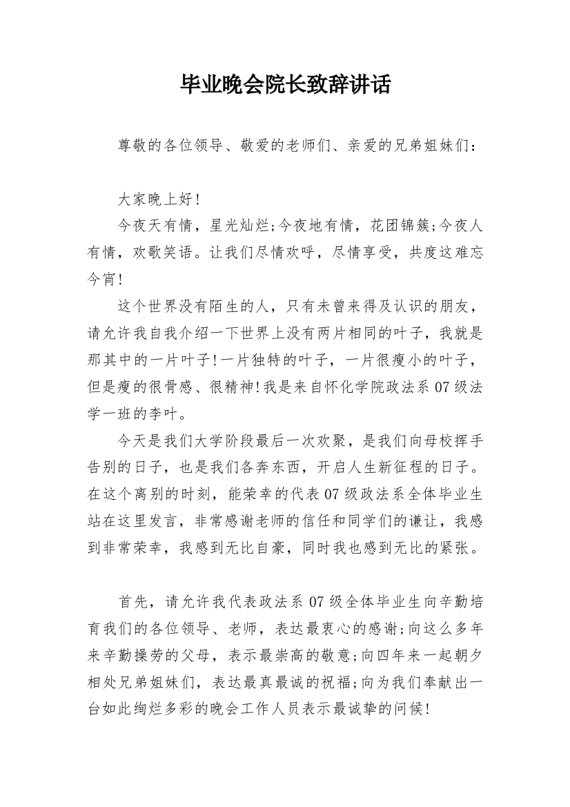 毕业晚会院长致辞讲话