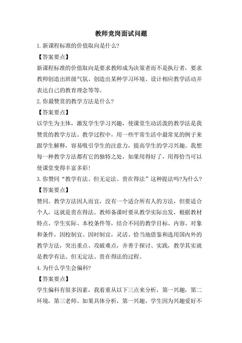 教师竞岗面试问题