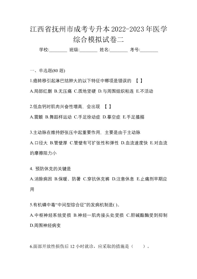 江西省抚州市成考专升本2022-2023年医学综合模拟试卷二