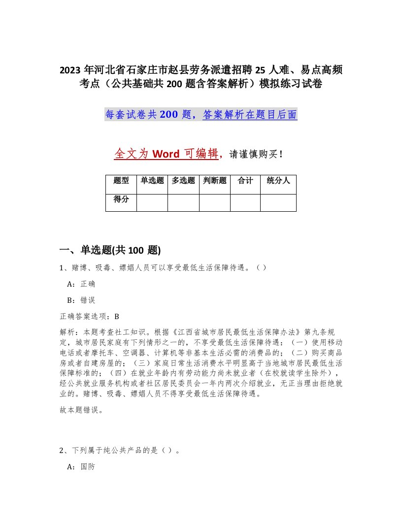 2023年河北省石家庄市赵县劳务派遣招聘25人难易点高频考点公共基础共200题含答案解析模拟练习试卷