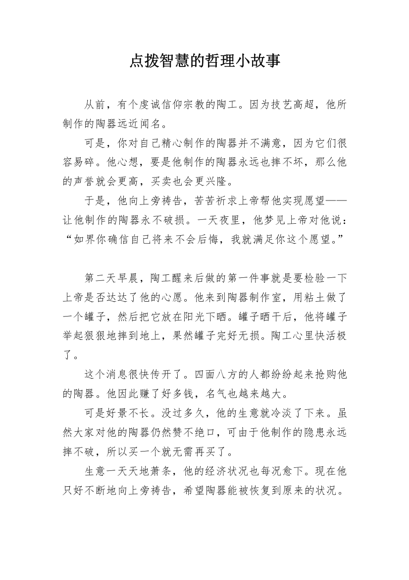 点拨智慧的哲理小故事