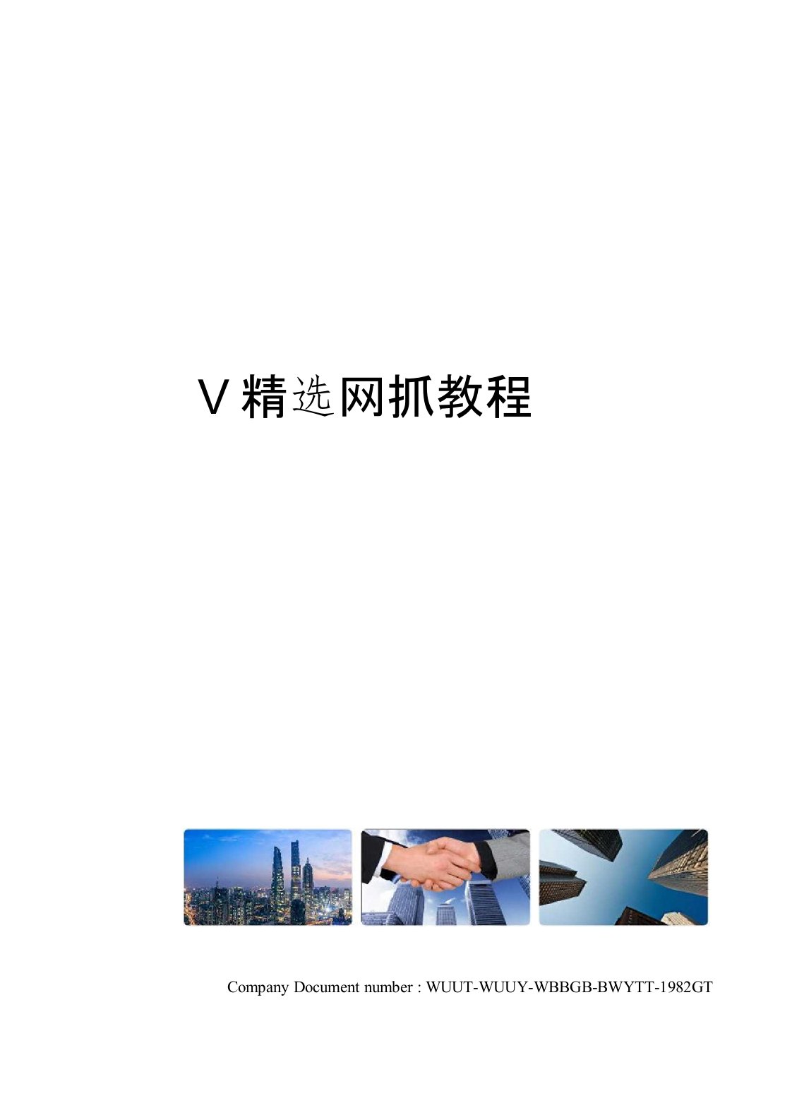 V精选网抓教程