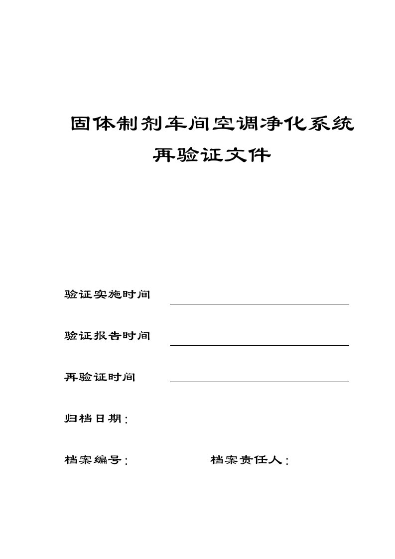 D级空调净化系统验证方案